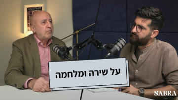 על שירה ומלחמה | מרזוק חלבי | פרק 20