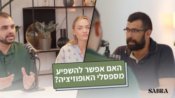 האם אפשר להשפיע מספסלי האופוזיציה? | אמג׳ד שביטה | עונה 2 | פרק 4
