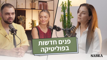 פנים חדשות בפוליטיקה | ד״ר ניהאיה וישאחי | עונה 2 | פרק 12