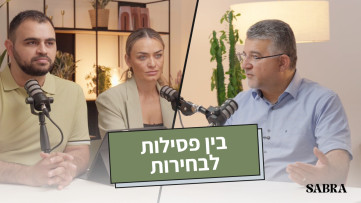 בין פסילות לבחירות | פרופ׳ יוסף ג׳בארין | עונה 2 | פרק 10