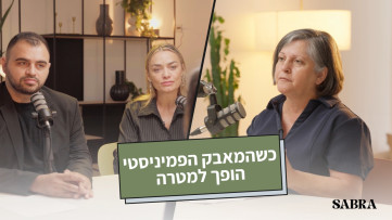 כשהמאבק הפמיניסטי הופך למטרה | נאילה עואד | עונה 2 | פרק 8