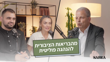 מהבריאות הציבורית להנהגה פוליטית | ד״ר פאתן גטאס | עונה 2 | פרק 13