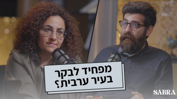 -מפחיד לבקר בעיר ערבית? - פרק 7|-ח'ולוד אבו אחמד