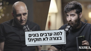 למה ערבים בונים בצורה לא חוקית?| ד"ר סאמר סויד #11