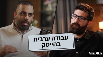 עבודה ערבית בהייטק | רביע זיוד | פרק 13