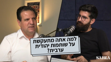 למה אתה מתעקשת על שותפות יהודית ערבית?| איימן עודה | פרק 15