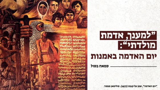 "למענך, אדמת מולדתי": יום האדמה באמנות