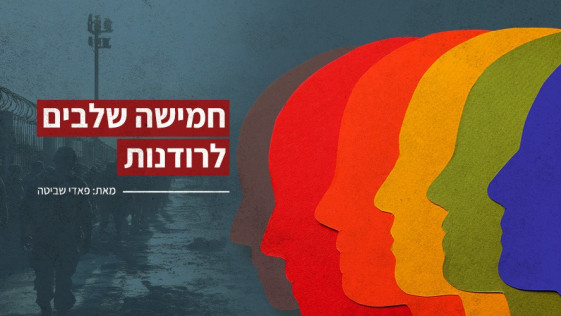 חמישה שלבים לרודנות