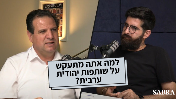 למה אתה מתעקש על שותפות יהודית ערבית?| איימן עודה | פרק 15