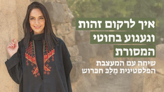 איך לרקום זהות וגעגוע בחוטי המסורת — שיחה עם המעצבת הפלסטינית מַלַכּ חכּרוש