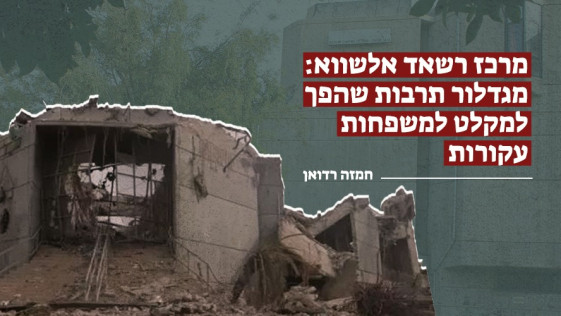 מרכז רשאד אלשווא: מגדלור תרבות שהפך למקלט למשפחות עקורות