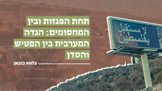 תחת הפגזות ובין המחסומים: הגדה המערבית בין הפטיש והסדן 