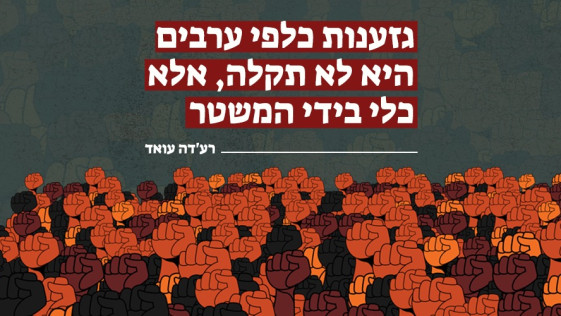 גזענות כלפי ערבים היא לא תקלה, אלא כלי בידי המשטר