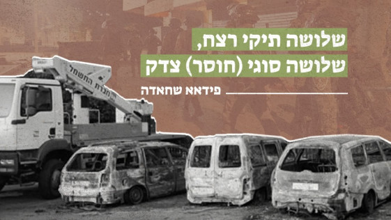 שלושה תיקי רצח, שלושה סוגי (חוסר) צדק