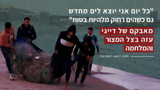 "בכל יום אני יוצא לים מחדש, גם כשהים רחוק מלהיות בטוח"   מאבקם של דייגי עזה בצל המצור והמלחמה