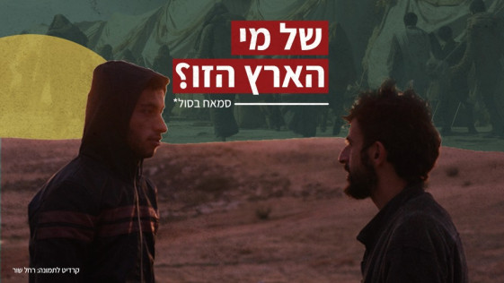 של מי הארץ הזו?