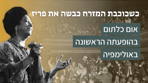 כשכוכבת המזרח כבשה  את פריז: אום כלתום בהופעתה הראשונה באולימפיה