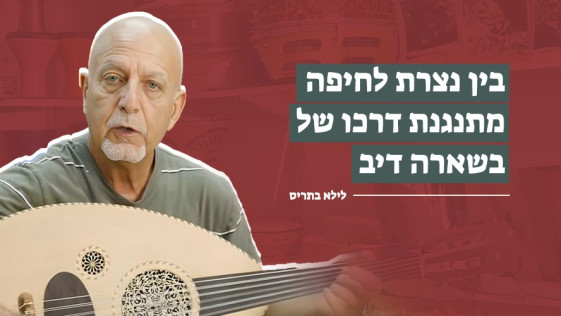 בין נצרת לחיפה מתנגנת דרכו של בשארה דיב