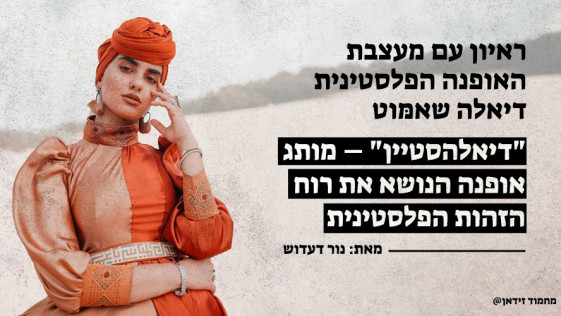 ראיון עם מעצבת האופנה הפלסטינית, דיאלה שאמּוט  "דיאלהסטיין" – מותג אופנה הנושא את רוח הזהות הפלסטינית