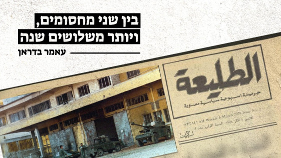 בין שני מחסומים, ויותר משלושים שנה