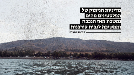 מדיניות הניתוק של הפלסטינים מהים נמשכת מאז הנכבה - וממשיכה לגבות קורבנות