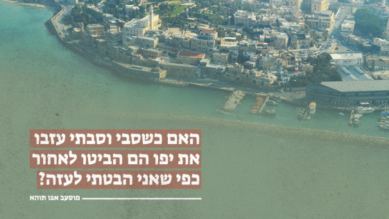 האם כשסבי וסבתי עזבו את יפו הם הביטו לאחור כפי שאני הבטתי לעזה?