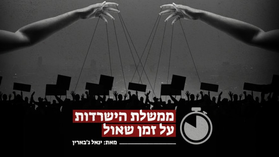 ממשלת הישרדות על זמן שאול