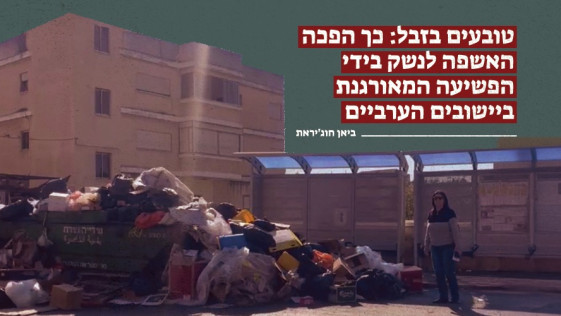 טובעים בזבל: כך הפכה האשפה לנשק בידי הפשיעה המאורגנת ביישובים הערביים
