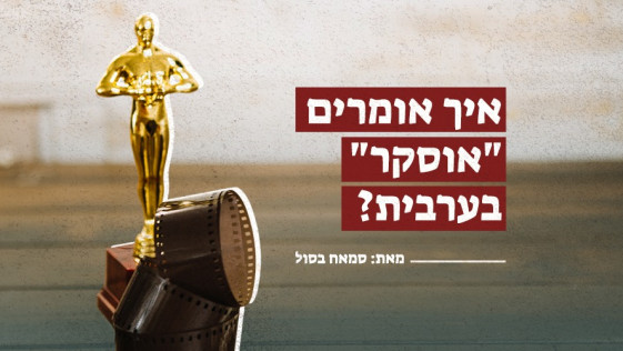 איך אומרים "אוסקר" בערבית?