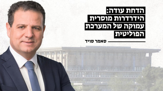 הדחת עודה: הידרדרות מוסרית עמוקה של המערכת הפוליטית