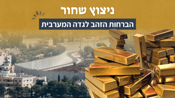 ניצוץ שחור: על הברחות הזהב לגדה המערבית