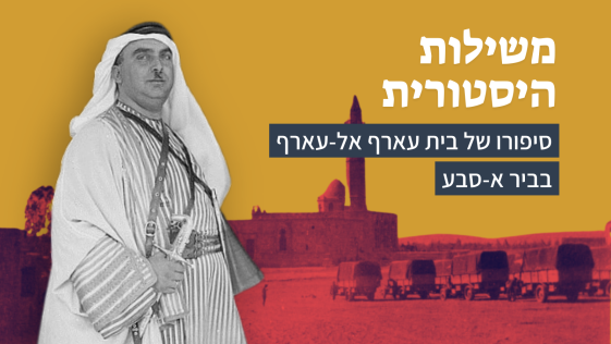 מושל היסטורי: סיפורו של בית עארף אל-עארף בביר א-סבע