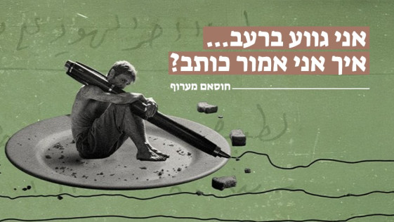 אני גווע ברעב... איך אני אמור כותב?