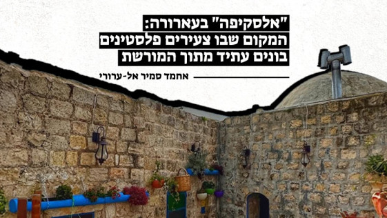 "אלסקיפה" בעארורה: המקום שבו צעירים פלסטינים בונים עתיד מתוך המורשת