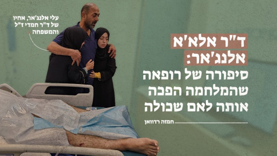 ד"ר אלא'א אלנג'אר: סיפורה של רופאה שהמלחמה הפכה אותה לאם שכולה