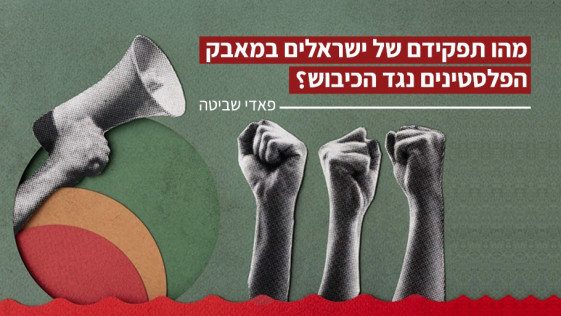 מהו תפקידם של ישראלים במאבק הפלסטינים נגד הכיבוש?