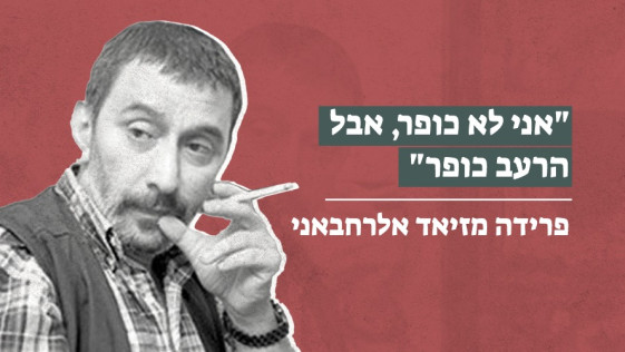 "אני לא כופר, אבל הרעב כופר" - פרידה מזיאד אלרחבאני