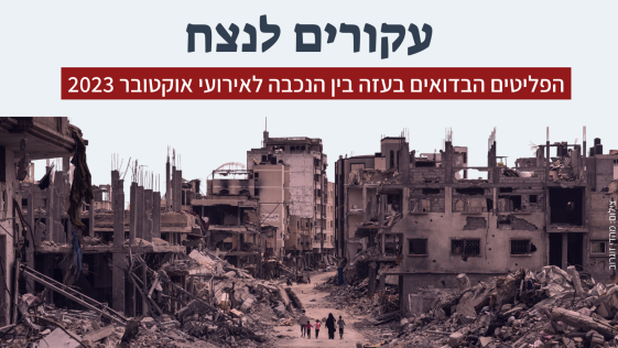 עקורים לנצח: הפליטים הבדואים בעזה בין הנכבה לאירועי אוקטובר 2023