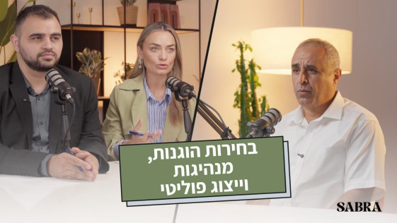 בחירות הוגנות, מנהיגות וייצוג פוליטי | עו״ד מוד׳ר יונס | עונה 2 | פרק 14