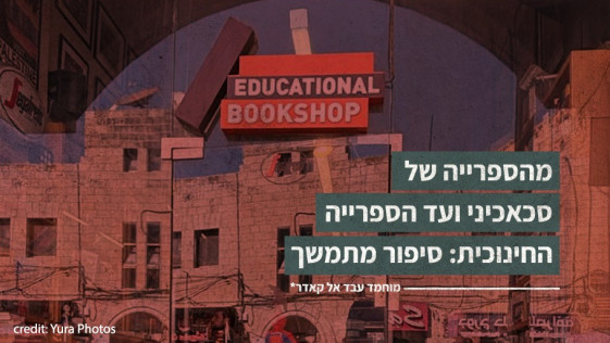 מהספרייה של סכאכיני ועד הספרייה החינוכית: סיפור מתמשך