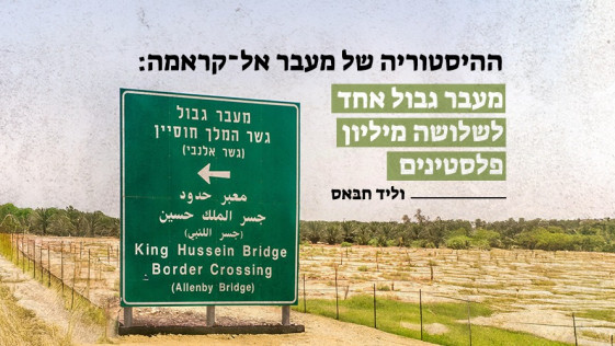 ההיסטוריה של מעבר אל־קראמה:  מעבר גבול אחד לשלושה מיליון פלסטינים