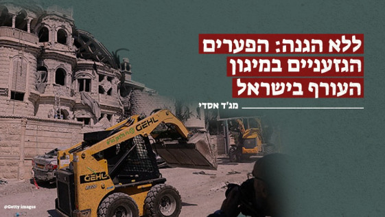 ללא הגנה: הפערים הגזעניים במיגון העורף בישראל