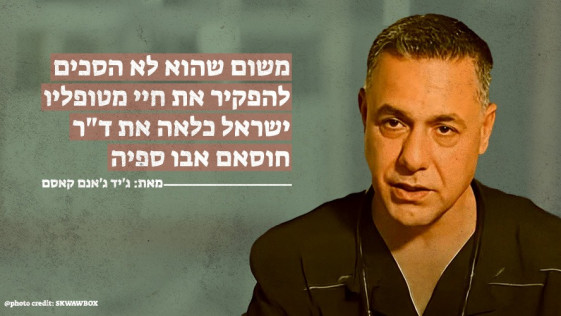 משום שהוא לא הסכים להפקיר את חיי מטופליו, ישראל כלאה את ד"ר חוסאם אבו ספיה