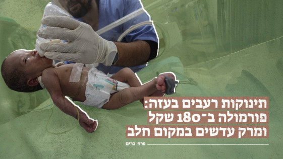 תינוקות רעבים בעזה: פורמולה ב־180 שקל ומרק עדשים במקום חל