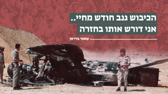 הכיבוש גנב חודש מחיי.. אני דורש אותו בחזרה