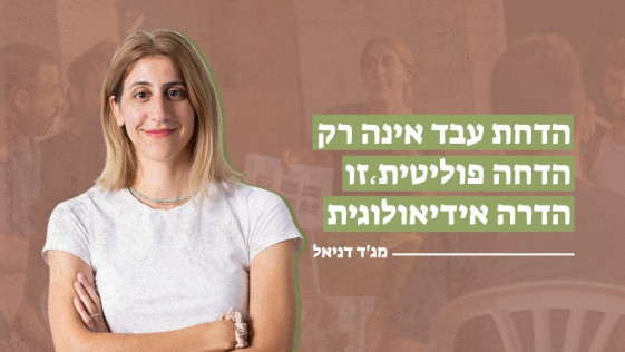 הדחת עבד אינה רק הדחה פוליטית، זו הדרה אידיאולוגית