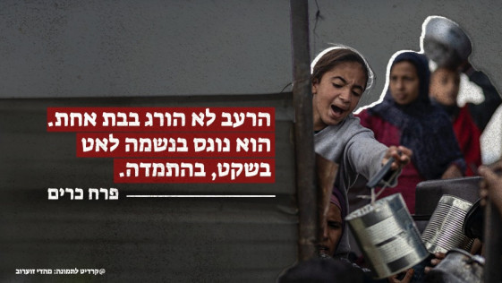 הרעב לא הורג בבת אחת. הוא נוגס בנשמה לאט, בשקט, בהתמדה.