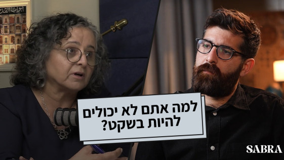 למה אתם לא יכולים להיות בשקט? | עאידה תומא סלימאן  |  פרק 14