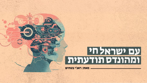  עם ישראל חי ומהונדס תודעתית