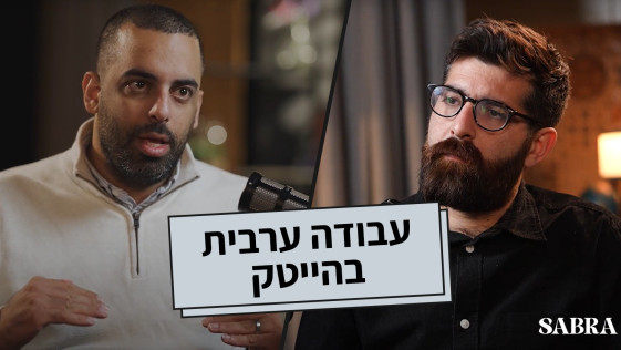 עבודה ערבית בהייטק | רביע זיוד |  פרק 13
